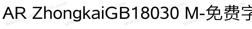 AR ZhongkaiGB18030 M字体转换